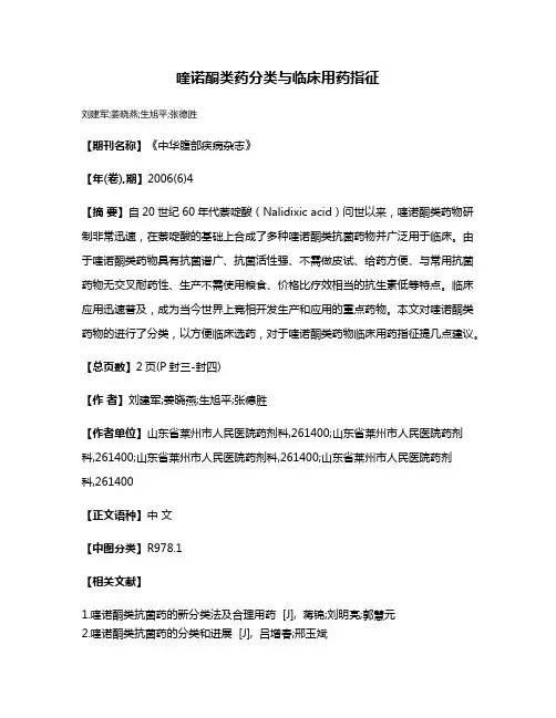 喹诺酮类药分类与临床用药指征