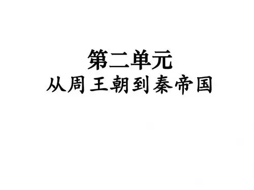 第二单元 从周王朝到秦帝国