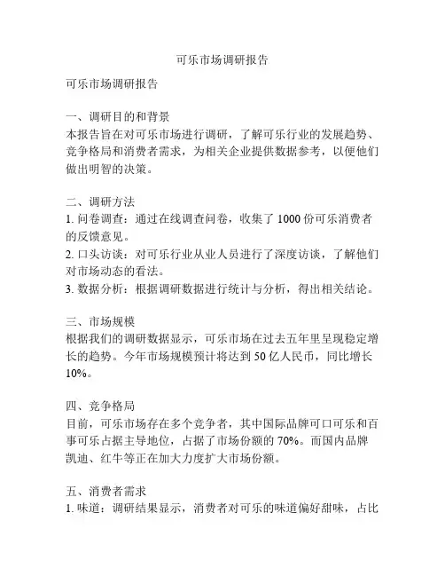 可乐市场调研报告