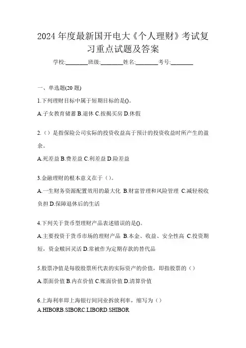 2024年度最新国开电大《个人理财》考试复习重点试题及答案