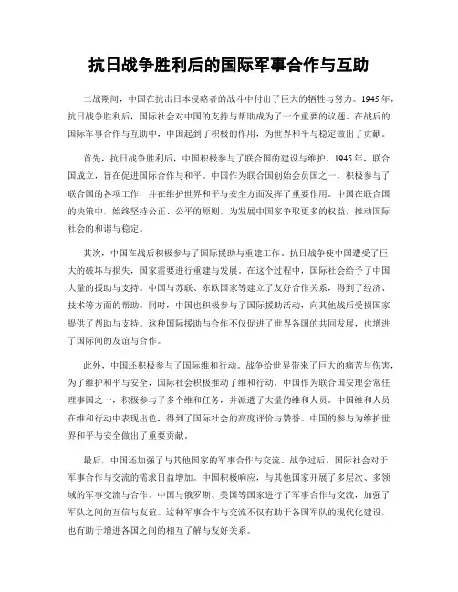 抗日战争胜利后的国际军事合作与互助