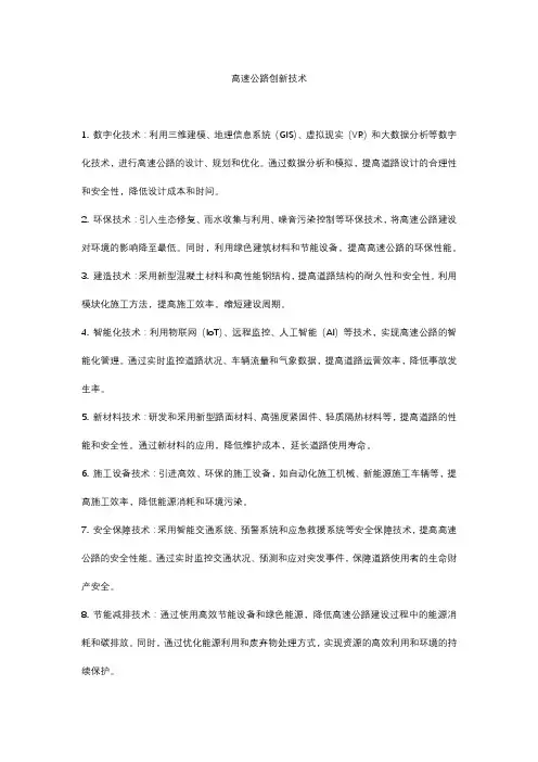 高速公路创新技术