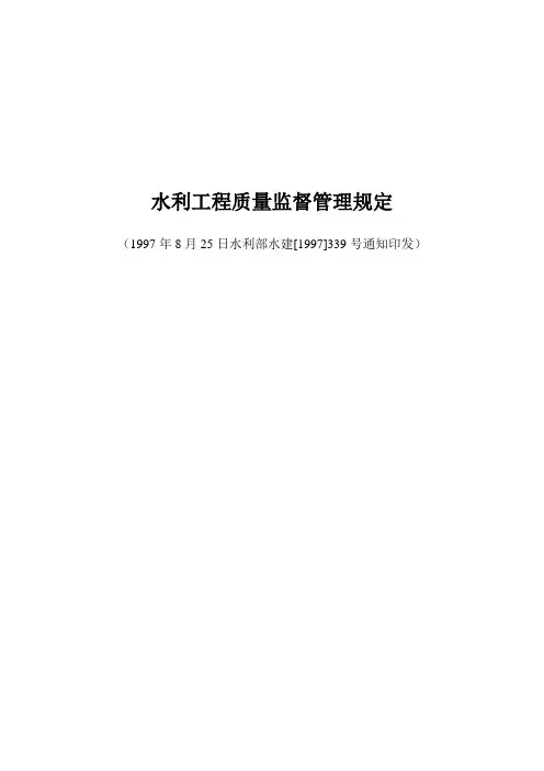水利工程质量监督管理规定339号