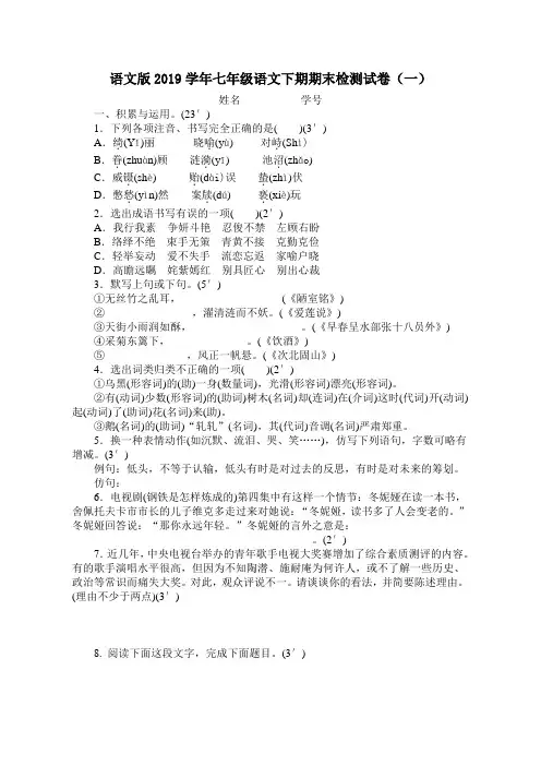 语文版2019学年七年级语文下册期末试卷附答案(共6套)