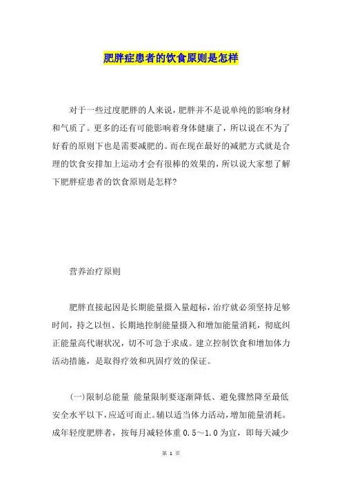 肥胖症患者的饮食原则是怎样