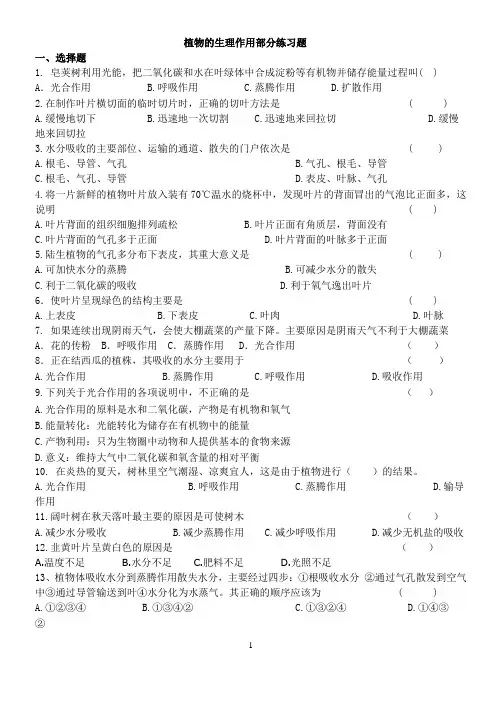 植物的生理作用部分练习题