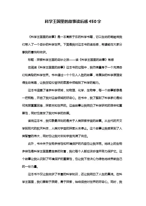 科学王国里的故事读后感450字
