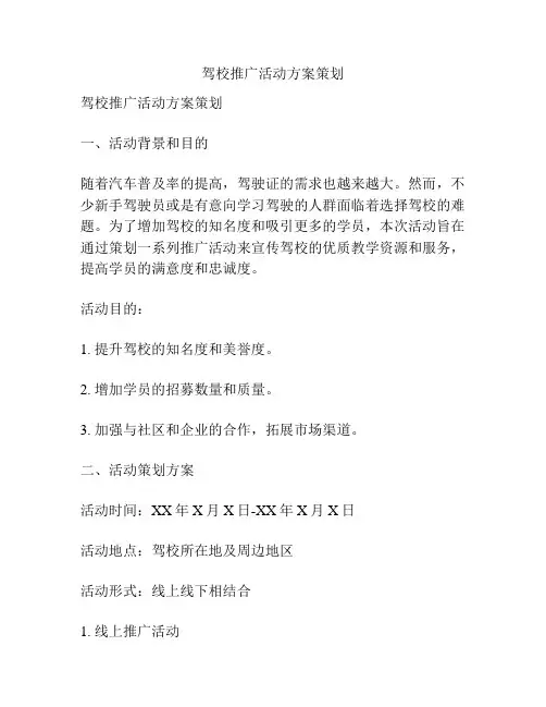 驾校推广活动方案策划
