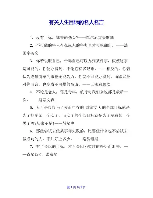 有关人生目标的名人名言