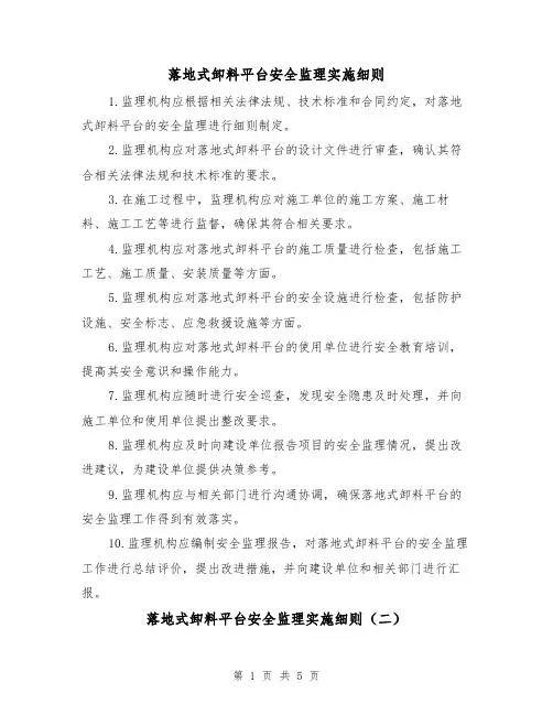 落地式卸料平台安全监理实施细则(三篇)