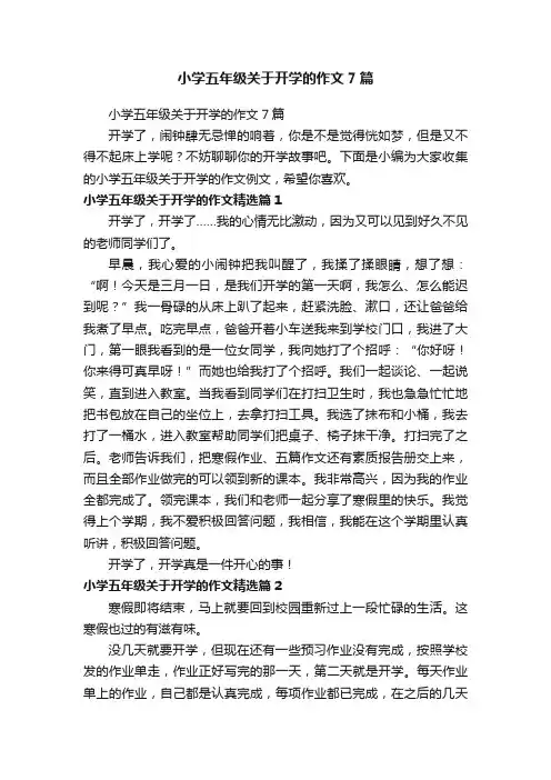 小学五年级关于开学的作文7篇