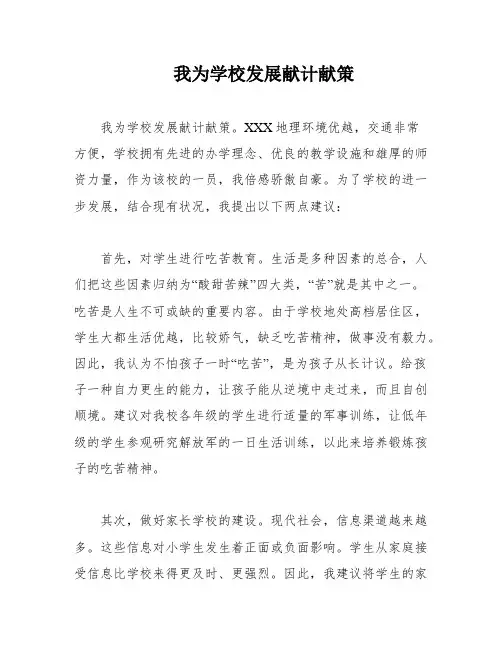 我为学校发展献计献策