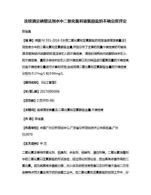 连续滴定碘量法测水中二氧化氯和亚氯酸盐的不确定度评定