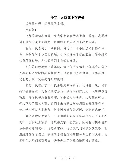 小学十月国旗下演讲稿