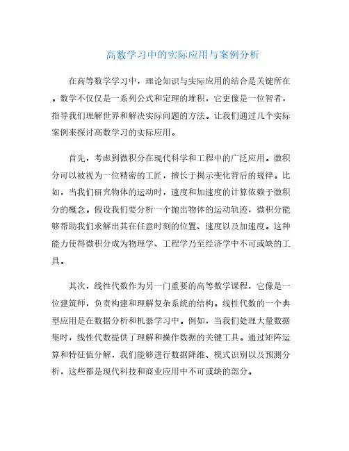 高数学习中的实际应用与案例分析