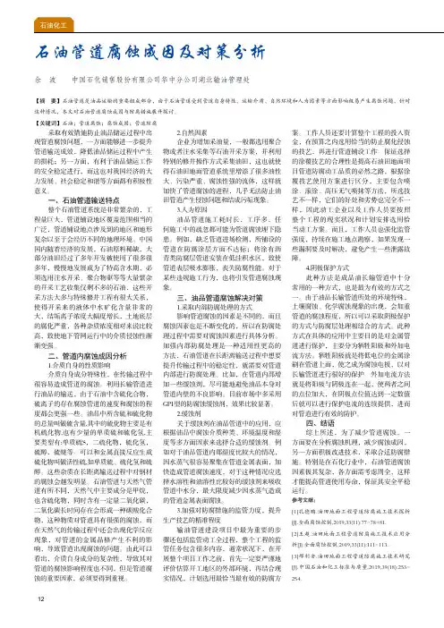 石油管道腐蚀成因及对策分析