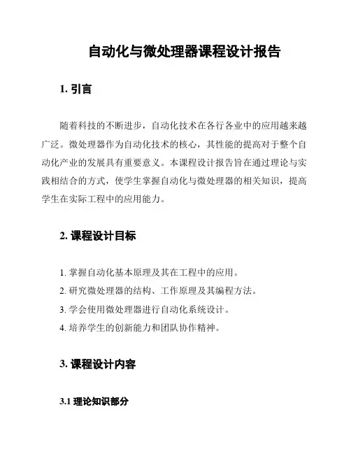 自动化与微处理器课程设计报告