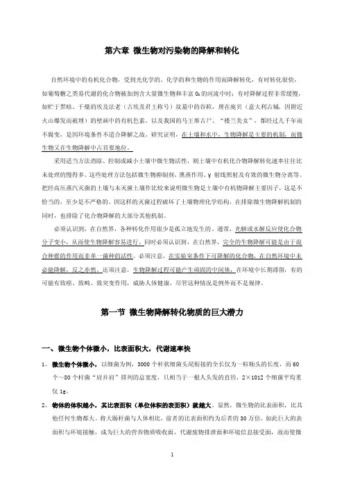第六章微生物对污染物的降解和转化