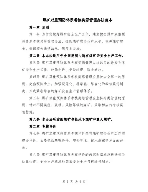 煤矿双重预防体系考核奖惩管理办法范本