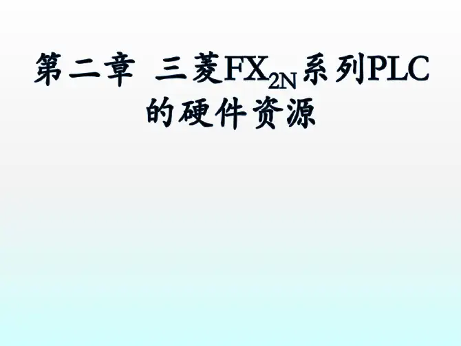 第2章 三菱FX2N系列PLC的硬件资源