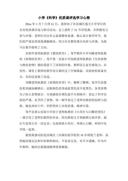 小学《科学》优质课评选学习心得