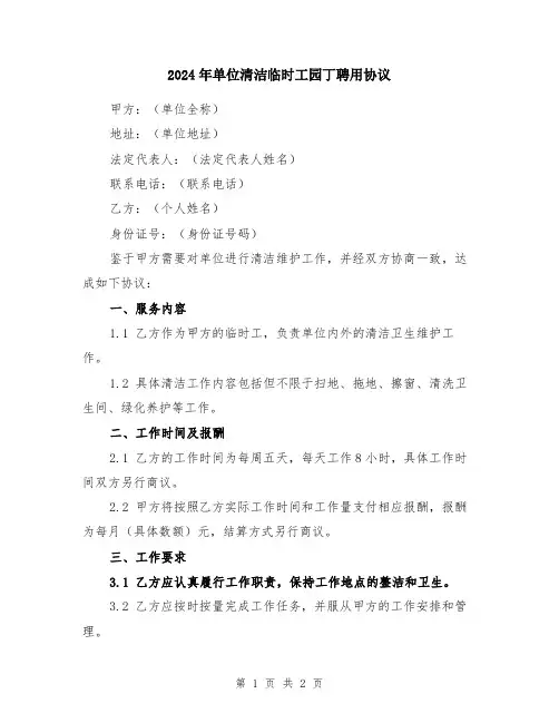 2024年单位清洁临时工园丁聘用协议