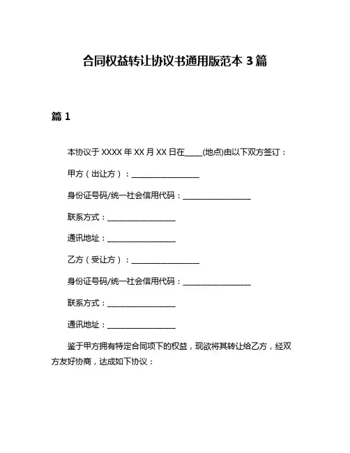 合同权益转让协议书通用版范本3篇