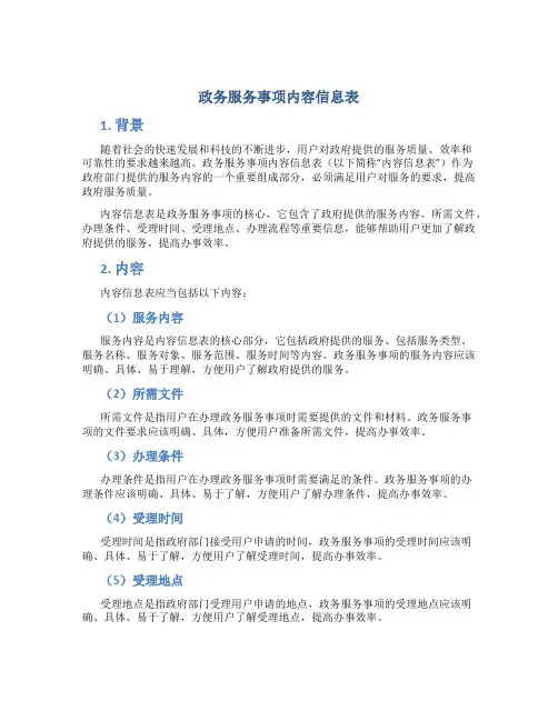 政务服务事项内容信息表
