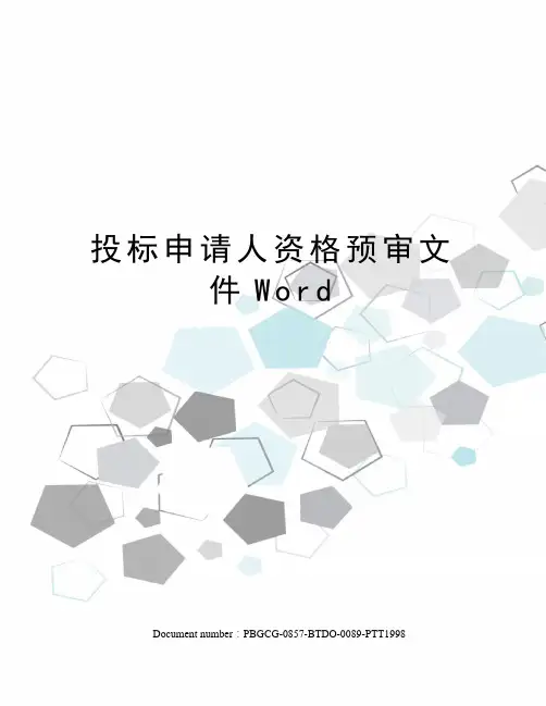 投标申请人资格预审文件Word