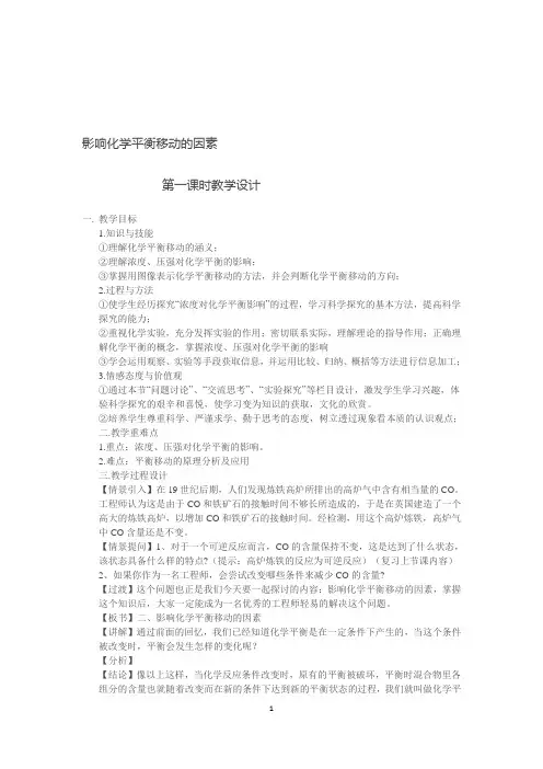 《化学平衡的移动》教学设计