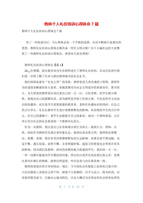 教师个人礼仪培训心得体会7篇