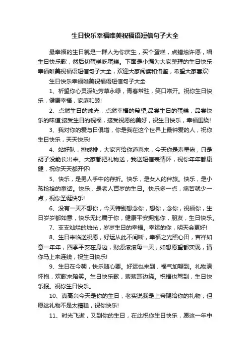 生日快乐幸福唯美祝福语短信句子大全