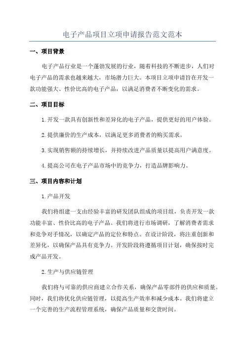 电子产品项目立项申请报告范文范本