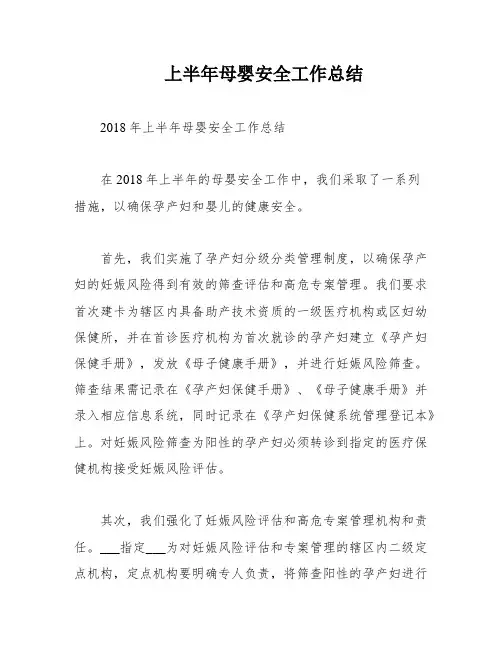上半年母婴安全工作总结