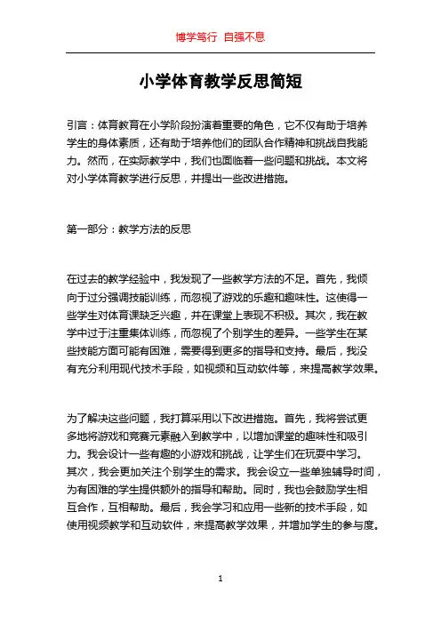 小学体育教学反思简短