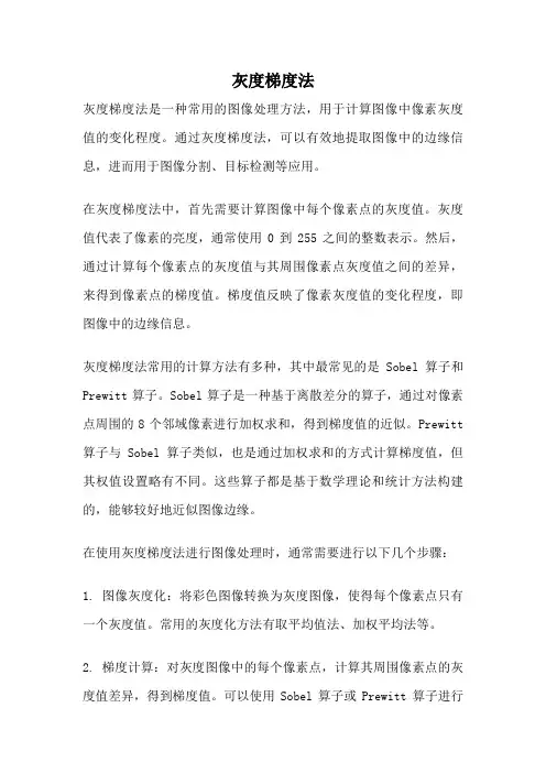 灰度梯度法