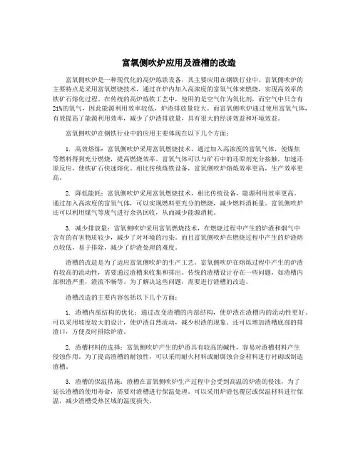 富氧侧吹炉应用及渣槽的改造