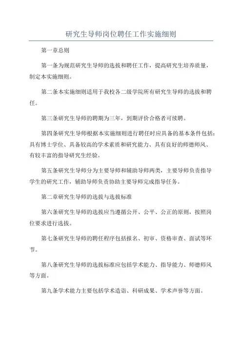 研究生导师岗位聘任工作实施细则
