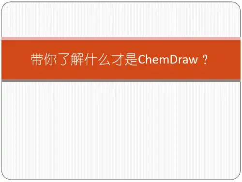 ChemDraw是什么软件？