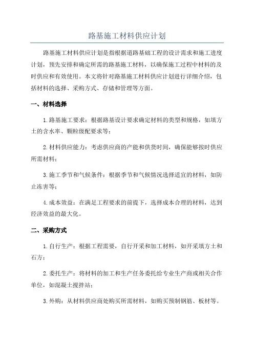 路基施工材料供应计划