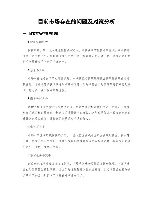 目前市场存在的问题及对策分析