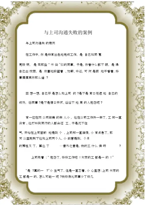 (沟通与口才)与上司沟通失败的案例.doc