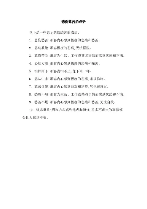 悲伤愁苦的成语