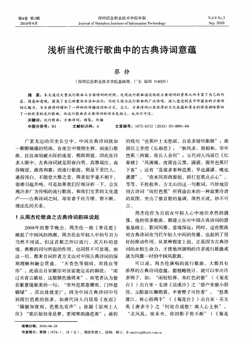 浅析当代流行歌曲中的古典诗词意蕴