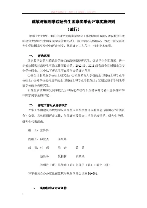 研究生国家奖学金评审实施细则准试行