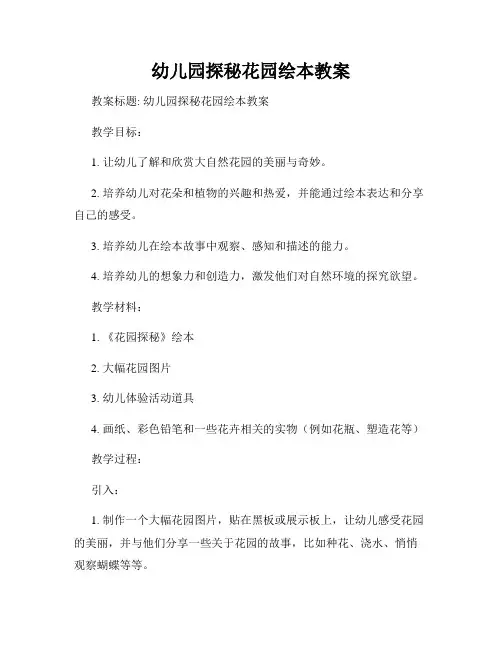 幼儿园探秘花园绘本教案