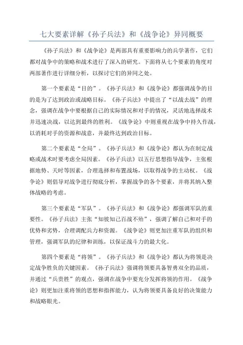 七大要素详解《孙子兵法》和《战争论》异同概要