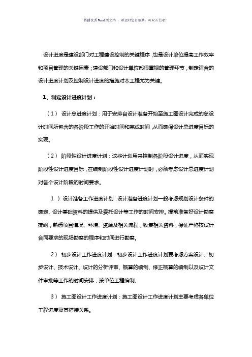 制定设计进度计划的方法及控制设计进度的措施(参考模板)
