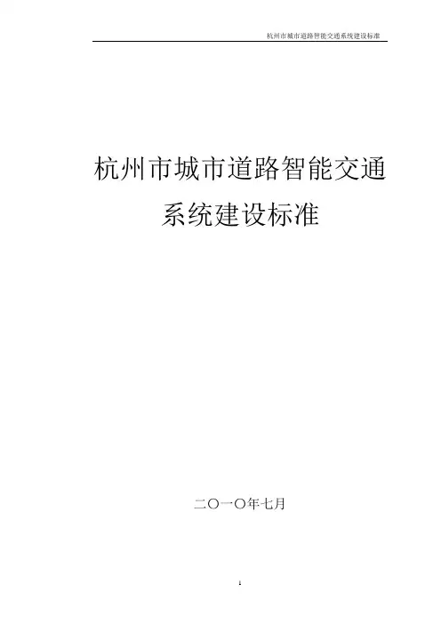 杭州市城市道路智能交通系统建设标准(2016年新版)(DOC)