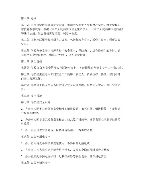 学校办公室安全管理制度
